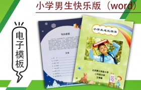 小學(xué)生成長(zhǎng)檔案模版-男生快樂(lè)版（word）