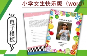 小學(xué)生成長(zhǎng)檔案模版-女生快樂(lè)版（word）