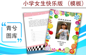 小學(xué)生成長(zhǎng)檔案模版-女生快樂(lè)版（圖樣）