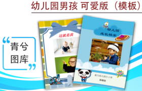 幼兒園成長(zhǎng)檔案模版-男孩可愛(ài)版（圖樣）